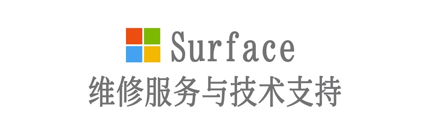 道孚surface产品维修服务中心